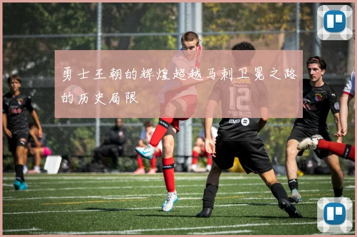 勇士王朝的辉煌超越马刺卫冕之路的历史局限