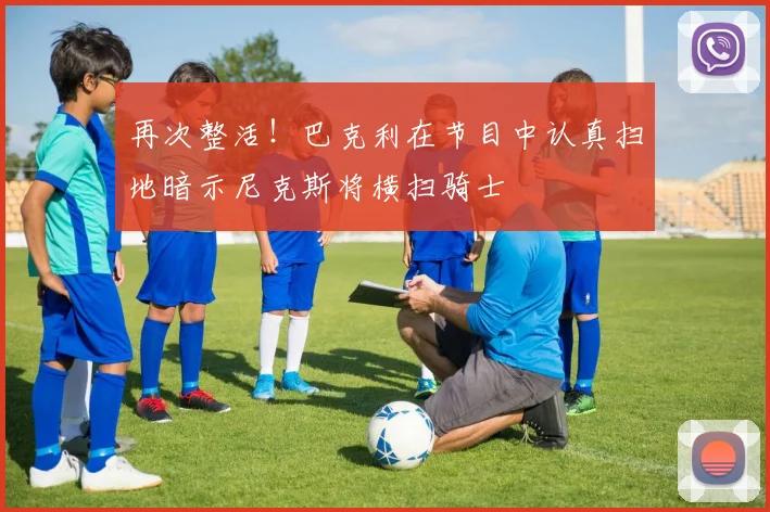 再次整活！巴克利在节目中认真扫地暗示尼克斯将横扫骑士
