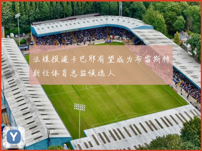 法媒报道卡巴耶有望成为布雷斯特新任体育总监候选人