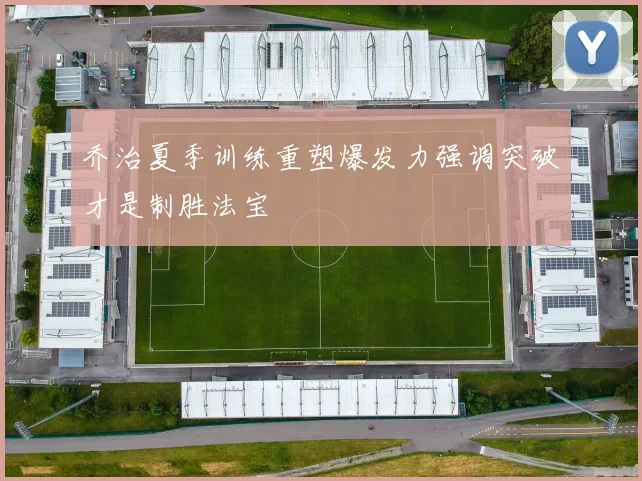 乔治夏季训练重塑爆发力强调突破才是制胜法宝