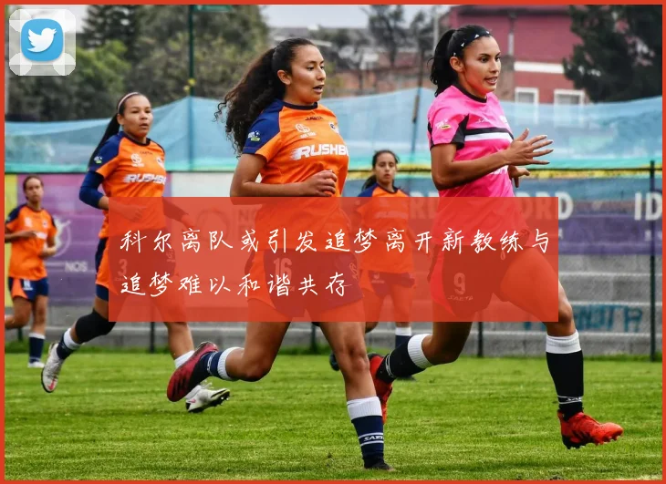 科尔离队或引发追梦离开新教练与追梦难以和谐共存
