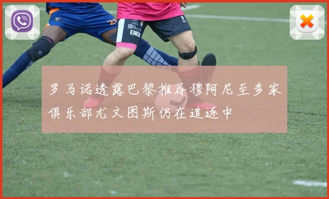 罗马诺透露巴黎推荐穆阿尼至多家俱乐部尤文图斯仍在追逐中