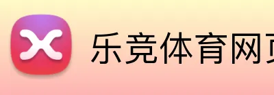 乐竞体育网页 logo